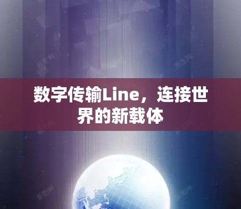 数字传输Line，连接世界的新载体