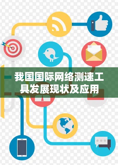 我国国际网络测速工具发展现状及应用