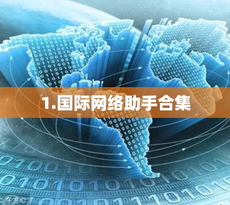 1.国际网络助手合集