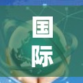 国际网络优化是一个复杂但重要的领域,涉及多个方面,旨在为全球范围内的网络设备和环境提供优化解决方案。以下是对该领域的详细总结和结构化的解释