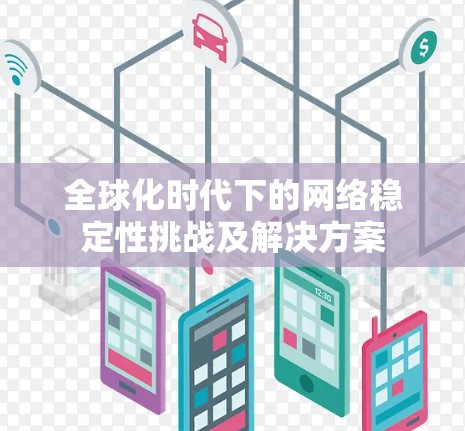 全球化时代下的网络稳定性挑战及解决方案
