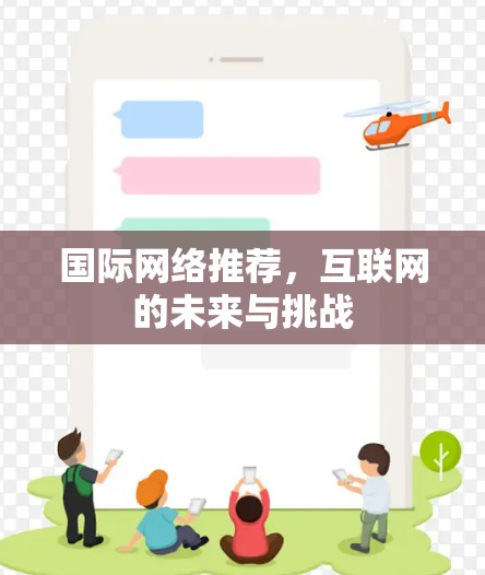 国际网络推荐,互联网的未来与挑战