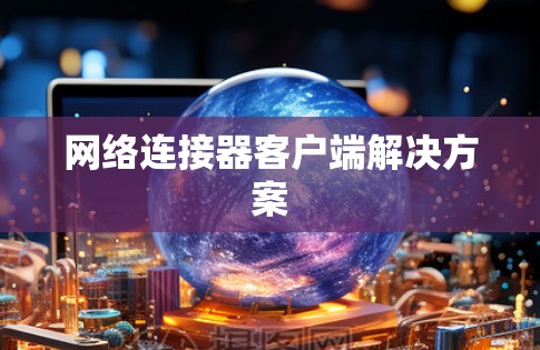 网络连接器客户端解决方案