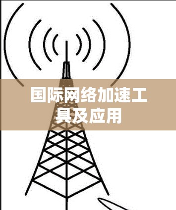 国际网络加速工具及应用