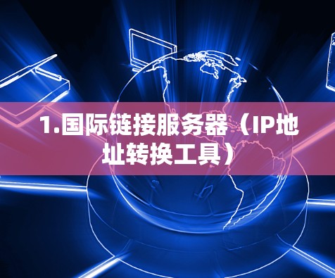 1.国际链接服务器（IP地址转换工具）
