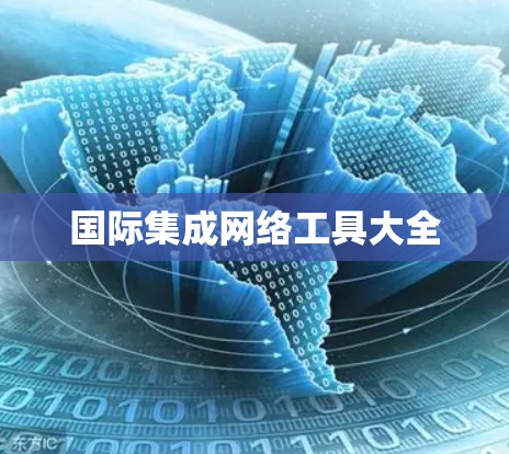 国际集成网络工具大全