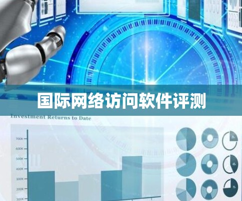 国际网络访问软件评测