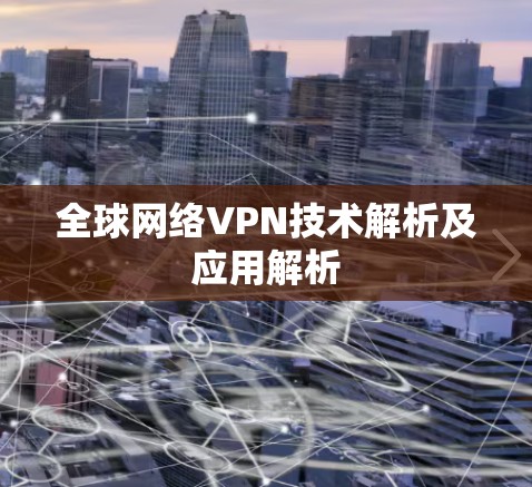 全球网络VPN技术解析及应用解析