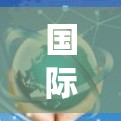 国际社交线路选择是一个复杂但重要的过程,涉及多个方面和因素。以下是对国际社交线路选择的系统化总结