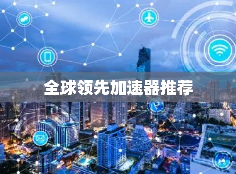 全球领先加速器推荐
