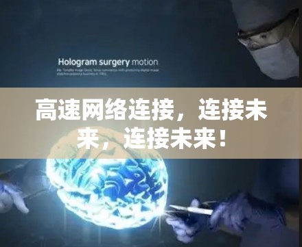 高速网络连接，连接未来，连接未来！