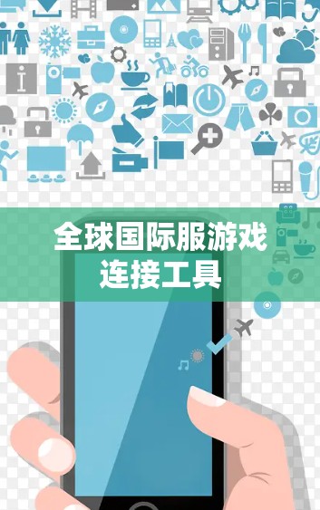 全球国际服游戏连接工具