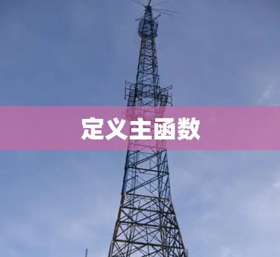定义主函数