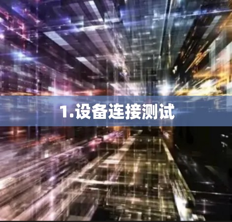 1.设备连接测试