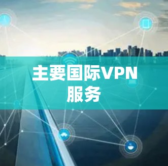 主要国际VPN服务