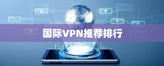国际VPN推荐排行