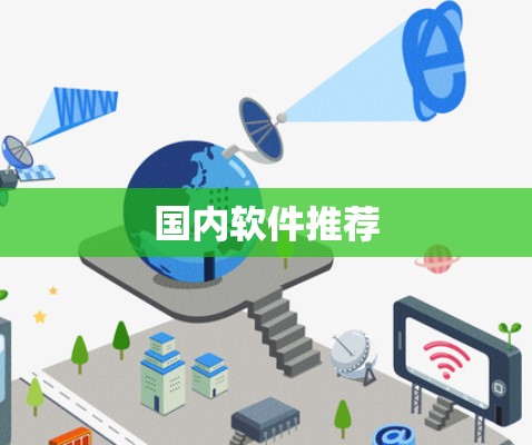 国内软件推荐