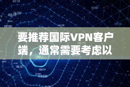 要推荐国际VPN客户端,通常需要考虑以下几个因素