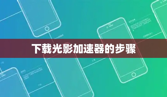下载光影加速器的步骤 下载光影加速器的步骤