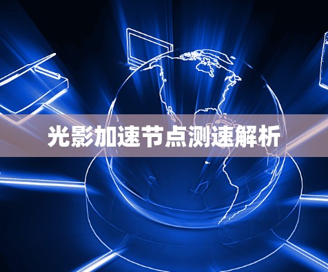 光影加速节点测速解析 光影加速节点测速解析