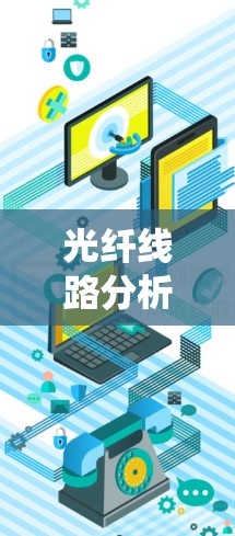 光纤线路分析工具是一个用于评估和优化光纤网络性能的软件系统，涵盖光谱分析、色散分析、反射率分析等多个方面。以下是对该工具的详细解释