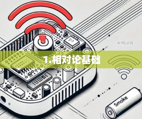 1.相对论基础