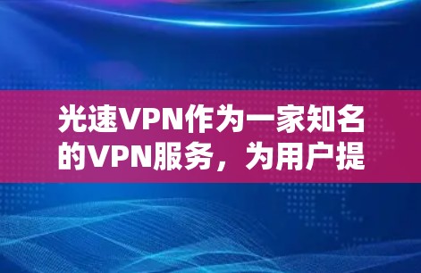 光速VPN作为一家知名的VPN服务,为用户提供多种版本,包括手机版本。以下是根据用户需求总结的推荐 光速VPN作为一家知名的VPN服务,为用户提供多种版本,包括手机版本。以下是根据用户需求总结的推荐