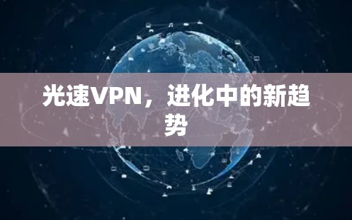 光速VPN,进化中的新趋势