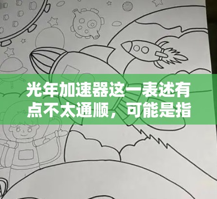 光年加速器这一表述有点不太通顺，可能是指光年距离或光年级加速器。如果您是指在光年距离之外或光年时间内进行加速技术的设备或中心站，这可能是指在海外进行射电望远镜或其他光学设备的中心站