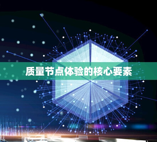 质量节点体验的核心要素