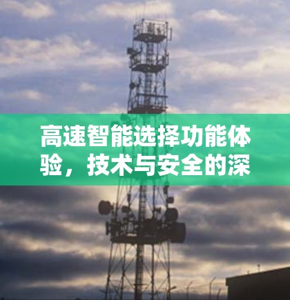 高速智能选择功能体验，技术与安全的深度融合