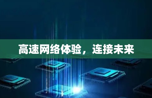 高速网络体验,连接未来