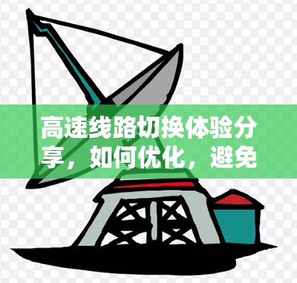 高速线路切换体验分享，如何优化，避免焦虑