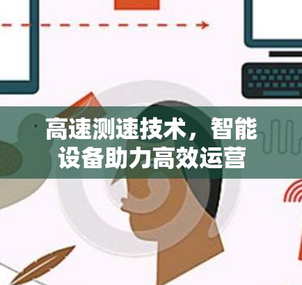 高速测速技术，智能设备助力高效运营