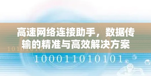 高速网络连接助手,数据传输的精准与高效解决方案 高速网络连接助手,数据传输的精准与高效解决方案