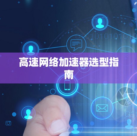 高速网络加速器选型指南 高速网络加速器选型指南