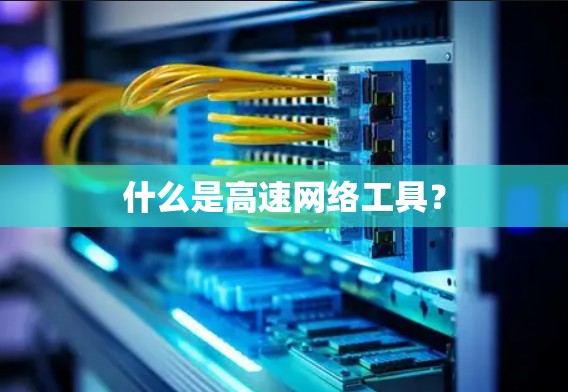 什么是高速网络工具？