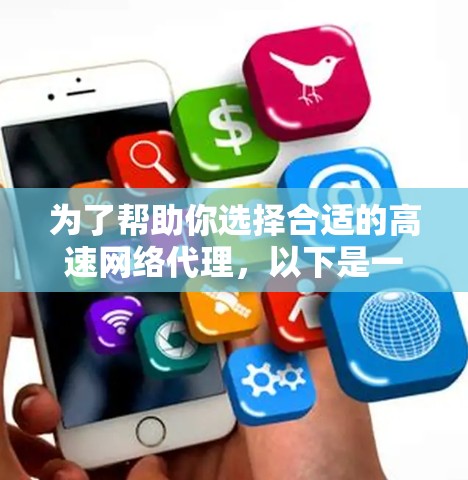 为了帮助你选择合适的高速网络代理,以下是一个分步骤的推荐和选择过程 为了帮助你选择合适的高速网络代理,以下是一个分步骤的推荐和选择过程