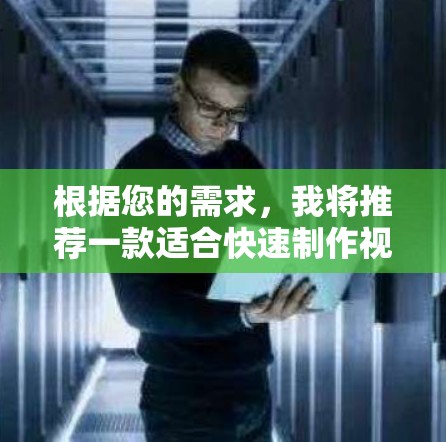 根据您的需求,我将推荐一款适合快速制作视频剪辑的高速梯子软件。以下是推荐的几个选项,每个选项都基于不同的特点和适用场景 根据您的需求,我将推荐一款适合快速制作视频剪辑的高速梯子软件。以下是推荐的几个选项,每个选项都基于不同的特点和适用场景
