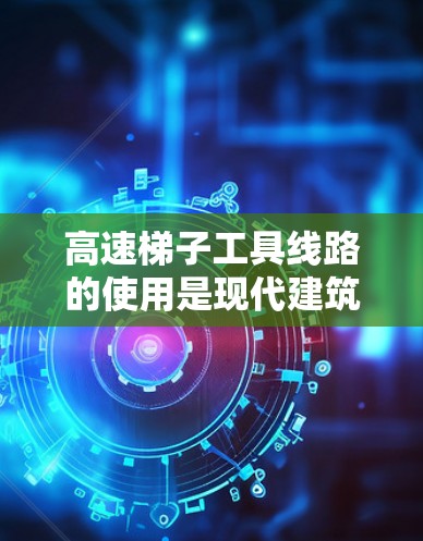 高速梯子工具线路的使用是现代建筑和物流中的常见设备,但其使用也伴随着多重安全风险。以下是对其使用体验的详细分析 高速梯子工具线路的使用是现代建筑和物流中的常见设备,但其使用也伴随着多重安全风险。以下是对其使用体验的详细分析