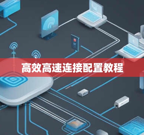 高效高速连接配置教程 高效高速连接配置教程
