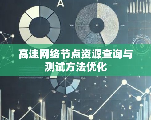 高速网络节点资源查询与测试方法优化 高速网络节点资源查询与测试方法优化