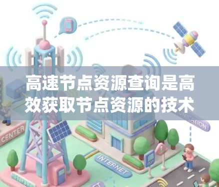 高速节点资源查询是高效获取节点资源的技术,主要涉及分布式、异步、同步、分治和异步异步parallel等多种方法。以下是这些方法的详细分析 高速节点资源查询是高效获取节点资源的技术,主要涉及分布式、异步、同步、分治和异步异步parallel等多种方法。以下是这些方法的详细分析
