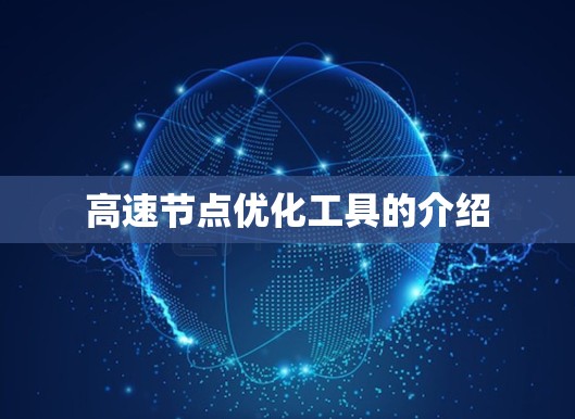 高速节点优化工具的介绍