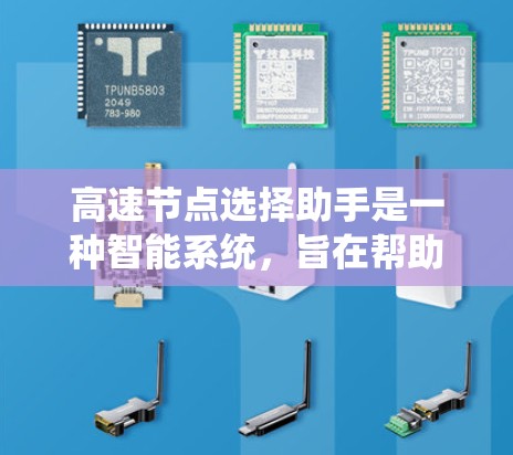 高速节点选择助手是一种智能系统,旨在帮助用户选择最高速度的道路或路径。以下是对该助手的详细总结和分析 高速节点选择助手是一种智能系统,旨在帮助用户选择最高速度的道路或路径。以下是对该助手的详细总结和分析