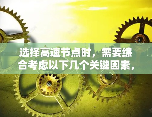 选择高速节点时，需要综合考虑以下几个关键因素，权衡收益、网络密度、区位距离和信号灯设置，以确保交通效率和经济性。以下是详细的步骤和建议