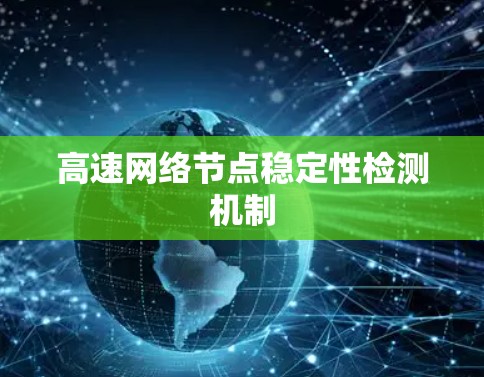 高速网络节点稳定性检测机制 高速网络节点稳定性检测机制