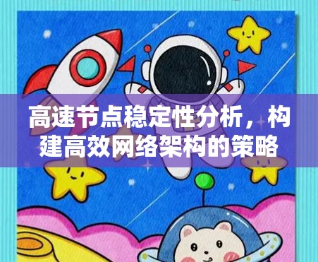 高速节点稳定性分析,构建高效网络架构的策略 高速节点稳定性分析,构建高效网络架构的策略
