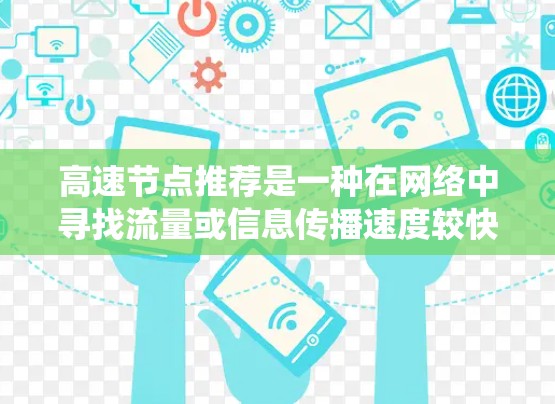 高速节点推荐是一种在网络中寻找流量或信息传播速度较快的节点，通常用于推荐系统中以提高信息传播效率和用户体验。以下是关于高速节点推荐的详细分析