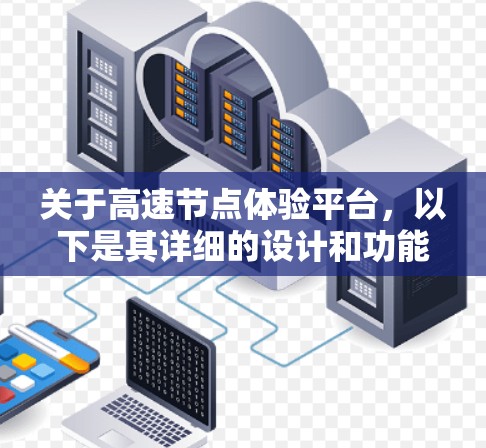 关于高速节点体验平台,以下是其详细的设计和功能 关于高速节点体验平台,以下是其详细的设计和功能